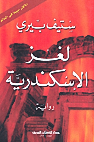 لغز الإسكندرية