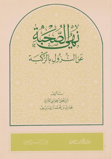 نهي الصحبة عن النزول بالركبة