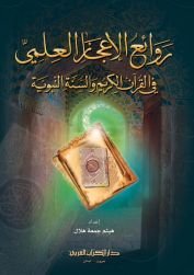 روائع الإعجاز العلمي في القرآن الكريم والسنة النبوية