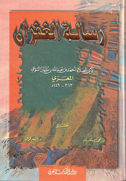 رسالة الغفران
