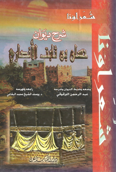 شرح ديوان حسان بن ثابت الأنصاري