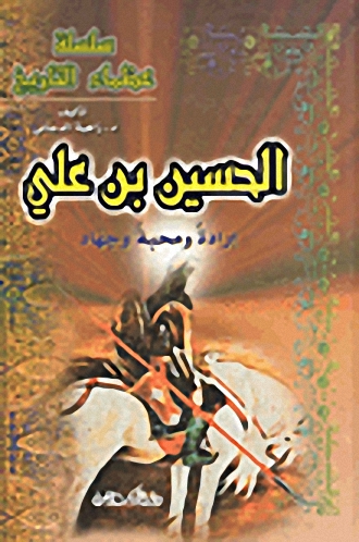 الحسين بن علي : إرادة ومحبة وجهاد