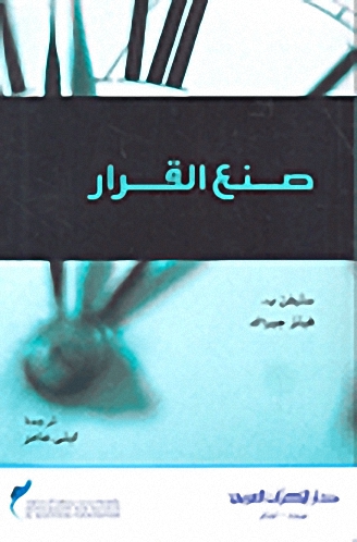 صنع القرار