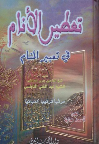 تعطير الأنام في تعبير المنام