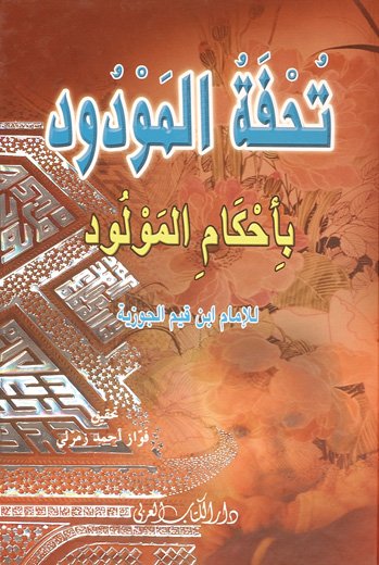 تحفة المودود بأحكام المولود
