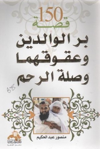 150 قصة : بر الوالدين وعقوقهما وصلة الرحم