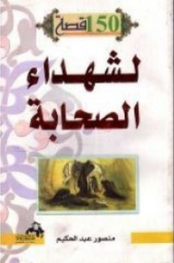 150 قصة لشهداء الصحابة