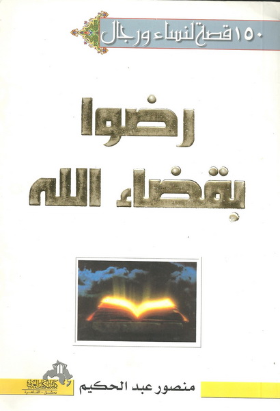 150 قصة لنساء ورجال رضوا بقضاء الله