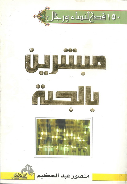 150 قصة وقصة رجال ونساء مبشرين بالجـــنة