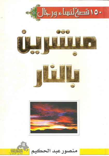 150 قصة وقصة رجال ونساء مبشرين بالنار