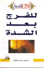 150 قصة رجال ونساء الفرج بعد الشدة