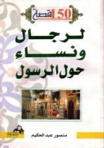 150 قصة لرجال ونساء حول الرسول