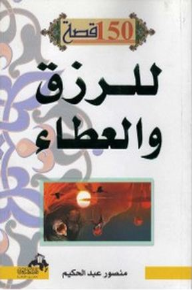 150قصة للرزق والعطاء