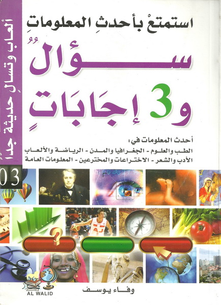 استمتع بأحدث المعلومات : سؤال و3 إجابات