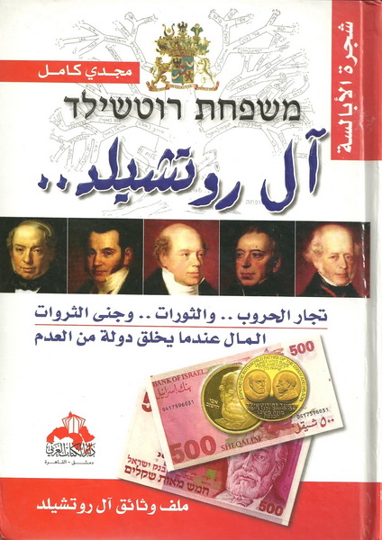 آل روتشيلد : تجار الحروب.. والثورات.. وجنى الثروات : المال عندما يخلق دولة من العدم