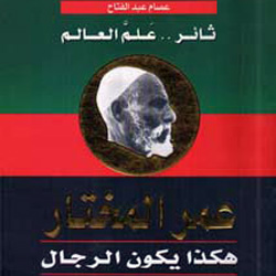 عمر المختار : هكذا يكون الرجال : ثائر علم العالم