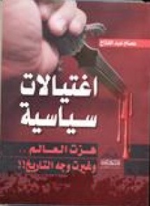 اغتيالات سياسية هزت العالم ..وغيرت وجه التاريخ!!