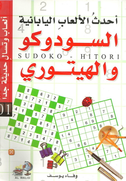 أحدث الألعاب اليابانية السودوكو و الهيتورى = Sudoko & Hitori