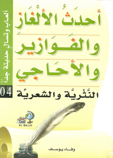 أحدث الألغاز والفوازير والأحاجي النثرية والشعرية