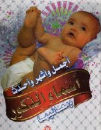 أجمل وأشهر وأحدث أسماء الذكور ومعانيها