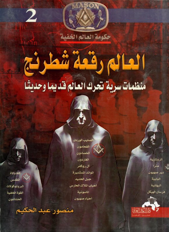 العالم رقعة شطرنج : منظمات سرية تحرك العالم قديماً وحديثاً
