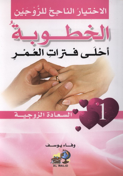 الاختيار الناجح للزوجين : الخطوبة أحلى فترات العمر