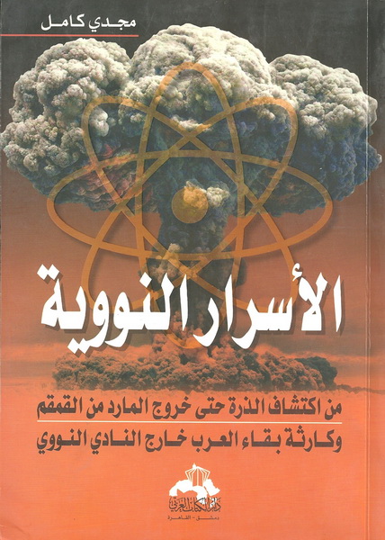 الأسرار النووية : من اكتشاف الذرة حتى خروج المارد من القمقم وكارثة بقاء العرب خارج النادي النووي