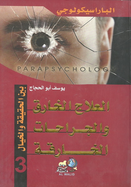 العلاج الخارق والجراحات الخارقة بين الحقيقة والخيال : الجزء الثالث