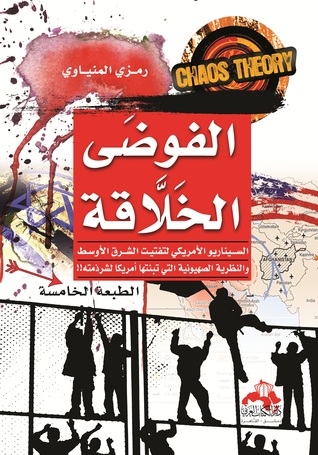 الفوضى الخلاقة : السيناريو الأمريكي لتفتيت الشرق الأوسط والنظرية الصهيونية التي تبنتها أمريكا لشرذمته!!
