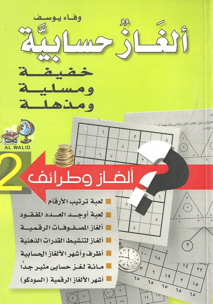 ألغاز حسابية خفيفة ومسلية ومذهلة : لعبة الرقم المفقود، لعبة ترتيب الأرقام، لعبة المصفوفات، ألغاز وأحاجي، السودوكو بمستوياته