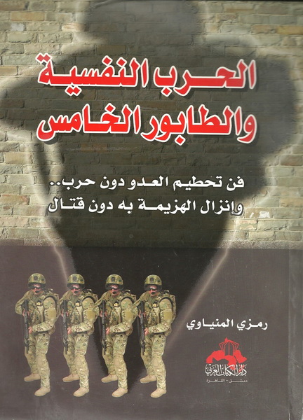 الحرب النفسية  والطابور الخامس : فن تحطيم العدو دون حرب وإنزال الهزيمة به دون قتال
