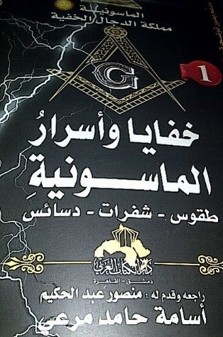 خفايا و أسرار الماسونية : طقوس - شفرات - دسائس