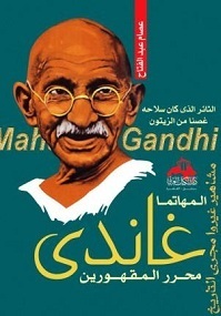 المهاتما غاندي محرر المقهورين : الثائر الذى كان سلاحه غصنا من الزيتون