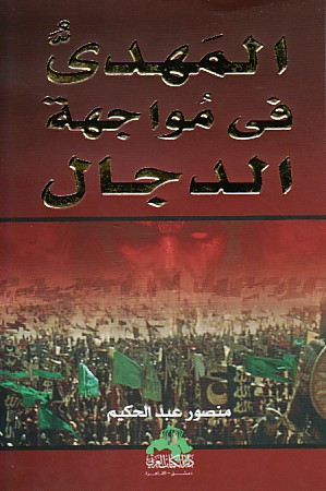 المهدي في مواجهة الدجال