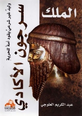 الملك سرجون الأكادي : وليد غير شرعي يقود أمة للحرية