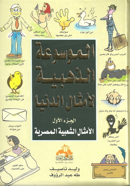 الموسوعة الذهبية لأمثال الدنيا : الجزء الأول : الأمثال الشعبية المصرية
