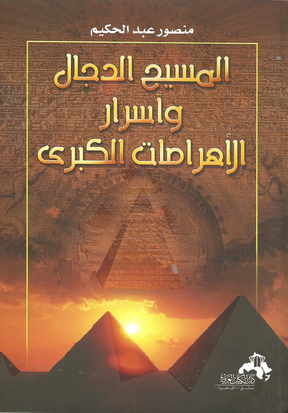 المسيح الدجال وأسرار الأهرامات الكبرى