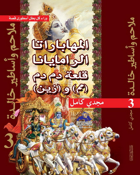 - الرامايانا- قلعة دم دم- (مم) و(زين)