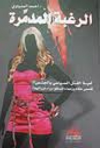 الرغبة المدمرة : لعبة القتل السياسي بالجنس!! : قصص حكام وزعماء انساقوا وراء نزواتهم!!