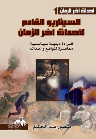 السيناريو القادم لأحداث أخر الزمان : قراءة دينية سياسية معاصرة للواقع و أحداثه