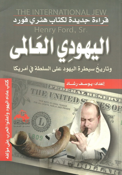 اليهودي العالمي وتاريخ سيطرة اليهود على السلطة في أمريكا مع ملاحق من الصحف الإسرائيلية : قراءة جديدة لكتاب هنري فورد