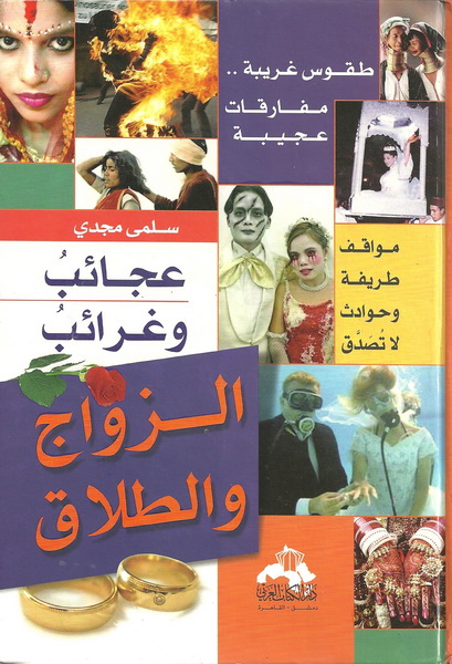 الزواج والطلاق