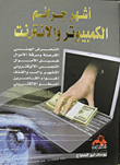 أشهر جرائم الكمبيوتر والانترنت