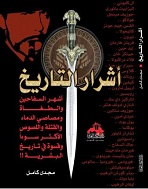 أشرار التاريخ : أشهر السفاحين والطغاة ومصاصي الدماء والقتلة واللصوص الأكثر سوءاً وقسوة في تاريخ البشرية