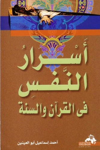 أسرار النفس في القرآن والسنة