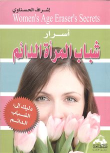 أسرار شباب المرأة الدائم
