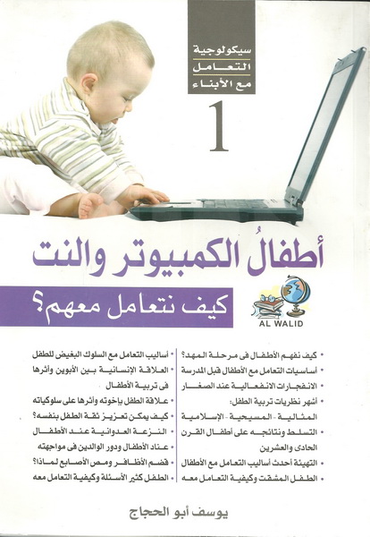 أطفال الكمبيوتر والنت كيف نتعامل معهم ؟