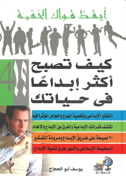 كيف تصبح أكثر إبداعا في حياتك ؟!