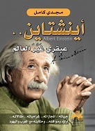 أينشتاين.. عبقري غير العالم : حياته - إنجازاته - غرامياته - مقالاته -أراؤه ومواقفه - وحكاياته مع العرب واليهود
