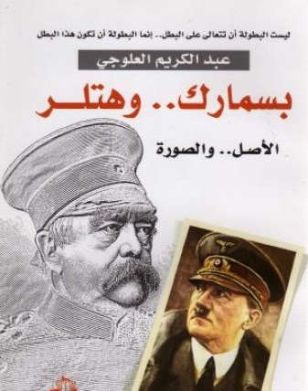 بسمارك .. وهتلر : الأصل والصورة
